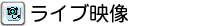 ���C�u�f��