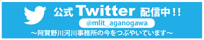 公式Twitter配信中　@mlit_aganogawa 阿賀野川河川事務所の今をつぶやいています。