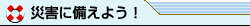 �ЊQ�ɔ����悤�I