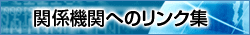 �֌W�@�ււ̃����N�W