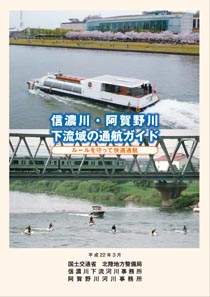 信濃川・阿賀野川下流域の通航ガイドパンフレット画像