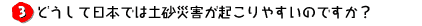 �ǂ����ē��{�ł͓y���ЊQ���N����₷���̂ł����H
