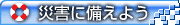 �ЊQ�ɔ����悤