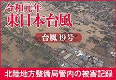 令和元年東日本台風　北陸地方整備局の被害記録