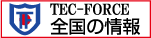 TEC-FORCE全国情報