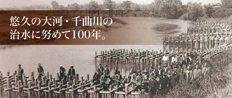 悠久の大河・千曲川の治水に努めて100年。