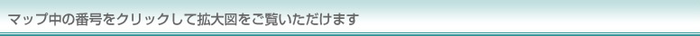 �}�b�v���̔ԍ����N���b�N���Ċg��}���������������܂�