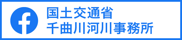 国土交通省 千曲川河川事務所 公式Facebook