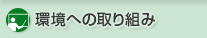 ���ւ̎��g��