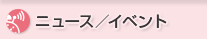�j���[�X�^�C�x���g