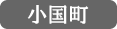 小国町