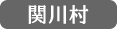 関川村