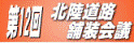 第12回北陸道路舗装会議