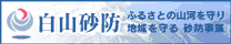 白山砂防サイト