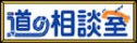 道の相談室