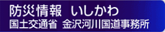 防災情報いしかわへ