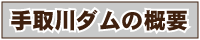 手取川の概要