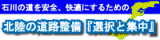北陸の道路整備『選択と集中』