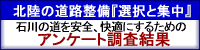 北陸の道路整備『選択と集中』