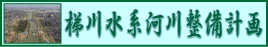 梯川水系河川整備計画