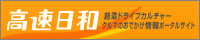 高速日和