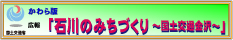 かわら版 広報「石川のみちづくり」