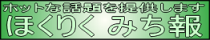 ほくりくみち報