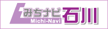 みちナビいしかわへ
