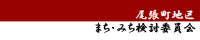 尾張町地区のまち・みちを考えよう