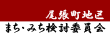 尾張町地区のまち・みちを考えよう