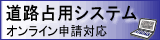 道路占用システム オンライン申請対応