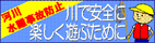 河川水難事故防止