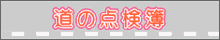道の点検簿