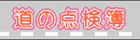 道の点検簿