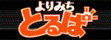 よりみちとるぱ
