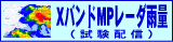 ｘバンドレーダー