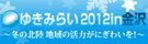 ゆきみらい2012in金沢