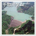 手取川ダムの写真