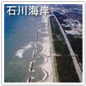 石川海岸の写真