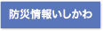 防災情報いしかわ