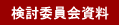検討委員会資料