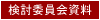 検討委員会資料