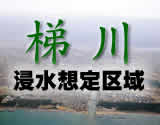 梯川浸水想定区域