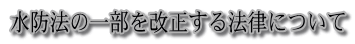 水防法の一部を改正する法律について