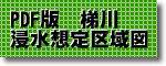 梯川水系浸水想定区域図(PDF:1.30MB)