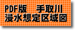 手取川水系浸水想定区域図（PDF：1.38MB)