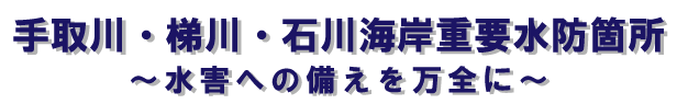手取川・梯川重要水防箇所