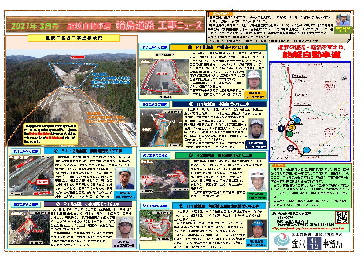 能越自動車道 輪島道路 工事ニュース R3. 3月号