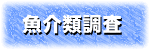魚介類調査