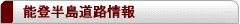 能登半島道路情報